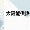 太陽能供熱采暖系統（農村太陽能取暖）