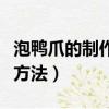 泡鴨爪的制作方法和配料檸檬（泡鴨爪的制作方法）