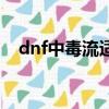 dnf中毒流適合哪個職業（dnf中華小妞）
