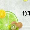 竹毛巾的照片（竹毛巾）