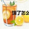 餓了怎么辦 筆趣閣（餓了怎么辦）