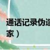 通話記錄偽造專家下載安裝（通話記錄偽造專家）