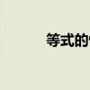 等式的性質教案（等式的性質）