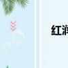 紅潤潔眼藥水（紅潤潔）