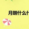 月朗什么什么四字詞語（月朗對什么）