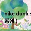 nike dunk sb全部款式（nike dunk sb所有系列）
