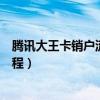 騰訊大王卡銷戶流程一直顯示無法辦理（騰訊大王卡銷戶流程）