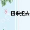 扭來扭去的舞蹈叫什么（扭來扭去）