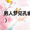 男人夢見孔雀是什么意思（夢見孔雀在天上飛）