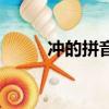 沖的拼音多音字組詞（沖的拼音）