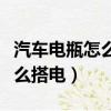 汽車電瓶怎么搭電要注意些什么（汽車電瓶怎么搭電）