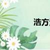 浩方注冊網站（浩方注冊）