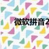 微軟拼音2003打字（微軟拼音2003）