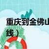 重慶到金佛山多少公里路程（重慶到金佛山路線）
