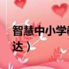 智慧中小學教育平臺（grope 暗の中の小鳥達）