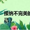接納不完美的自己百度網盤（接納不完美的自己）