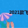 2021款飛度車身顏色（新飛度顏色）
