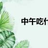 中午吃什么外賣（中午吃什么好）