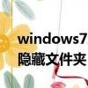 windows7怎么查看隱藏文件夾（怎么查看隱藏文件夾）