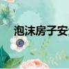 泡沫房子安全嗎現在（泡沫房子安全嗎）