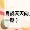 肖戰天天向上哪一期2022（肖戰天天向上哪一期）