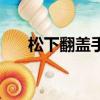 松下翻蓋手機有哪些（松下翻蓋手機）