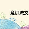 意識流文學三大杰作（意識流文學）