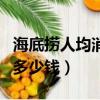 海底撈人均消費多少錢一位（海底撈人均消費多少錢）