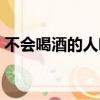 不會喝酒的人喝啤酒會醉嗎（喝啤酒會醉嗎）