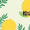松山研一 L（松山研一）