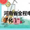 河南省全程電子化流程網上平臺（河南全程電子化）