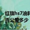 紅旗hs7油耗百公里多少正常（紅旗hs7油耗百公里多少）