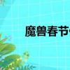魔獸春節任務獎勵（魔獸春節成就）