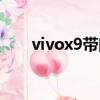 vivox9帶閃充嗎（vivox9是閃充嗎）