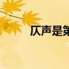 仄聲是第幾聲（仄聲是什么意思）