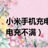 小米手機充電充不滿電怎么回事（小米手機充電充不滿）