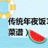 傳統年夜飯12道菜譜川菜（傳統年夜飯12道菜譜）