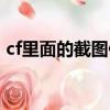 cf里面的截圖保存在哪里（cf截圖保存在哪）