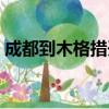 成都到木格措開車需要多久（成都到木格措）