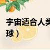 宇宙適合人類居住的星球（適合人類居住的星球）