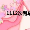 1112次列車時刻表途徑（1112次列車）