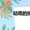 咕嚕的拼音怎么寫（咕嚕的拼音）