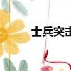 士兵突擊續寫三多（士兵突擊續）