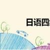 日語四級成績查詢（日語四級）
