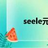 seele元一幣最新消息（SEELE）