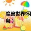 魔獸世界懷舊服 春節任務（魔獸世界春節任務）