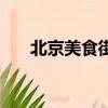北京美食街排行榜前十名（北京美食）