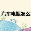 汽車電瓶怎么搭電啟動（汽車電瓶怎么搭電）