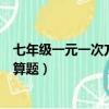 七年級一元一次方程計算題含答案（七年級一元一次方程計算題）