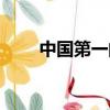 中國第一間諜案件（中國第一間諜）
